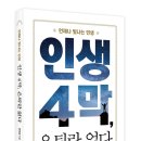박은희골프스쿨(249) | [리뷰어스클럽-가디언] <인생 4막, 은퇴란 없다> 서평단 모집