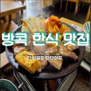 더 김치찌개 | 방콕 한식 맛집 한식당 더 비빔밥 인생 김치찌개 솔직 후기