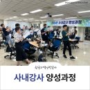 [공공기관] 사내강사 양성과정 -HSP컨설팅 유답