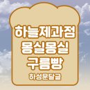 구름빵제과점 이미지