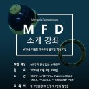 11월 MFD 소개강좌 이미지