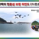 서해의 보물섬 보령 외연도(外煙島) 이미지