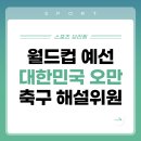 대한민국 오만 축구중계 | 월드컵 아시아 3차 예선, 축구 해설위원 누구일까? 이미지