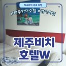 떠블유호텔(W모텔) | [제주] 제주비치호텔W | 우정 여행 제주 함덕 가성비 호텔 후기, 레드트리플싱글룸