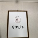 풍경칼국수 - 횡성군 서원서로 109 | 횡성 풍경칼국수 방문 후기 🍜 바지락칼국수와 왕돈까스 가성비 맛집