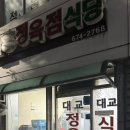 대교정육점식당 이미지