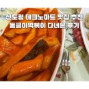 신도림테크노마트 | 신도림테크노마트맛집 동글이 떡볶이 다녀온 후기