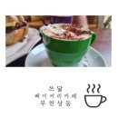 쓰닮 | 부천추천카페, 드립커피,소금빵맛있는집,커피맛있는집,부천핫플
