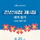 [한국전선문화관] 호국 보훈의 달 기념 ＜전선시첩(제2집) 새겨 읽기 - 시공을 초월한 대화＞에 여러분을 초대합니다. 이미지