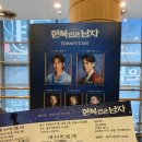 만복미인 | 뮤지컬 한복입은남자 은카페어 커튼콜데이 후기 | 박은태 카이 커튼콜영상 | 충무아트센터 3열 시야