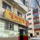 사임당로20길 48-13 | 대구 맛집 일미반점 중화비빔밥/녹양구이 만촌점 오드레기