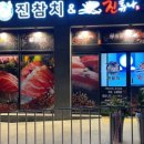 진참치&진튜나성주점