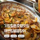 해변곰장어 | 기장 힐튼호텔 맛집 해변짚불곰장어 점심특선 추천