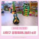 책노리 도서관 | 부산 공동육아나눔터 전체 방문 후기 3탄 &lt;사하구 편&gt;