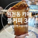 원천 | 아주대병원 근처 카페 가성비와 분위기 다 잡은 뜰커피34 원천점 후기