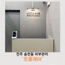 덕진-109 | 전주 송천동 피부관리 르클레어 후기, 1회 체험으로 윤곽과 수분감까지
