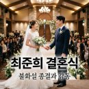 결혼정보아름다운동행 | 최준희 결혼식 할머니 참석과 오빠 손잡은 입장! 불화설 종결의 날
