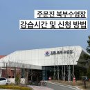 강원도립대학교 | 주문진 수영장 강원도립대학교 북부수영장