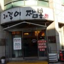 재길이짬뽕
