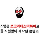 쏘크라테스떡볶이 이미지