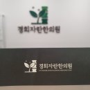 경희자란한의원 이미지