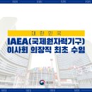 [빅뉴스] 대한민국, IAEA(국제원자력기구) 이사회 의장직 수임 이미지