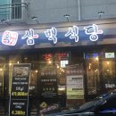 삼백식당탕정지구점