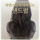연남동미용실 이오브 도큐먼트 연남점 샌드펌 후기 슬지디자이너 일주일 후 유지력 후기