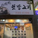오거리뒷방고기