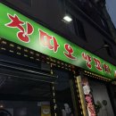 11545-11-00-24 | [독산/맛나는거리] 또 가고싶은 양꼬치/꿔바로우 맛집 :: 칭따오 양꼬치