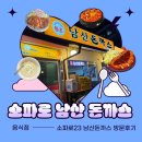 소파로 | (남산타워 맛집) 소파로23 "남산돈까스" 방문 후기