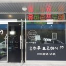 유하준프로헤어 이미지