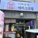 올때아이스크림