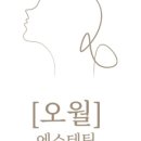 오월에스테틱 네이버블로그