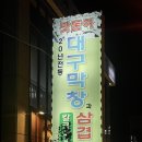 맛돈이대구막창 이미지