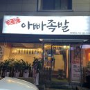 대전갈마동족발맛집 백종원3대천왕 문가 아빠족발 후기!