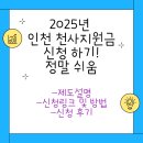 천사마트 | (신청링크포함) 2025년 인천 천사지원금의 모든 것.. 신청 후기까지..