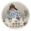 온아 | 프라이빗한 광주 백일상 온아데이 스튜디오 촬영 후기