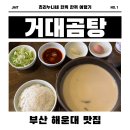 한끼든든 | [해운대/우동] 마린시티 거대 곰탕 본점🍲 해장에도, 여행 밥도 딱! 든든한 한 끼 후기
