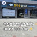 참조은모텔 | 강릉에어컨청소 전문 에어세이프 °˖✧ 강릉 참조은 장치과 작업후기