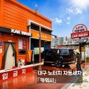 북부세차장 | 대구노터치자동세차 카워시 이용 후기, 무료 진공청소기까지 만족했던 세차장