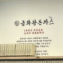 금화왕돈까스 경산진량점 네이버블로그