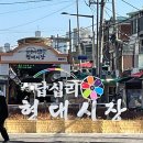 답십리현대시장 이미지