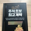 하방지천 | &#34;주식초보 최고계략&#34; 박성현님의 새로운 책 독서 후기입니다.