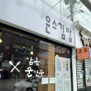 윤스김밥 삼송꾼만두 구미점 이미지