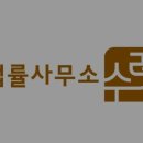 법률사무소수려