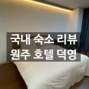 호텔 덕영 이미지