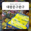 경기도 수원시 팔달구 정조로860번길 | 수원 행궁동 슬랑이 성지 대왕문구완구 : 말랑이 왁뿌볼 슬라임 종류