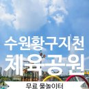 대전시설관리공단 체육시설(하수처리장체육공원) | [수원/물놀이터]황구지천 체육공원 물놀이터 꿀팁! 무료물놀이터 제대로 즐기기!