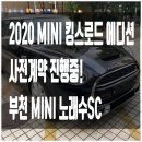 유어스 | [부천 MINI 노래수SC] 2020 미니쿠퍼 킹스로드에디션 사전계약진행중!#3도어 S트림 기반 특별판!